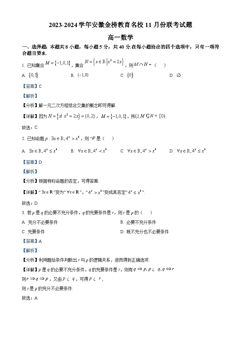 安徽省金榜教育名校2023-2024学年高一上学期11月联考数学试题（Word版附解析）01