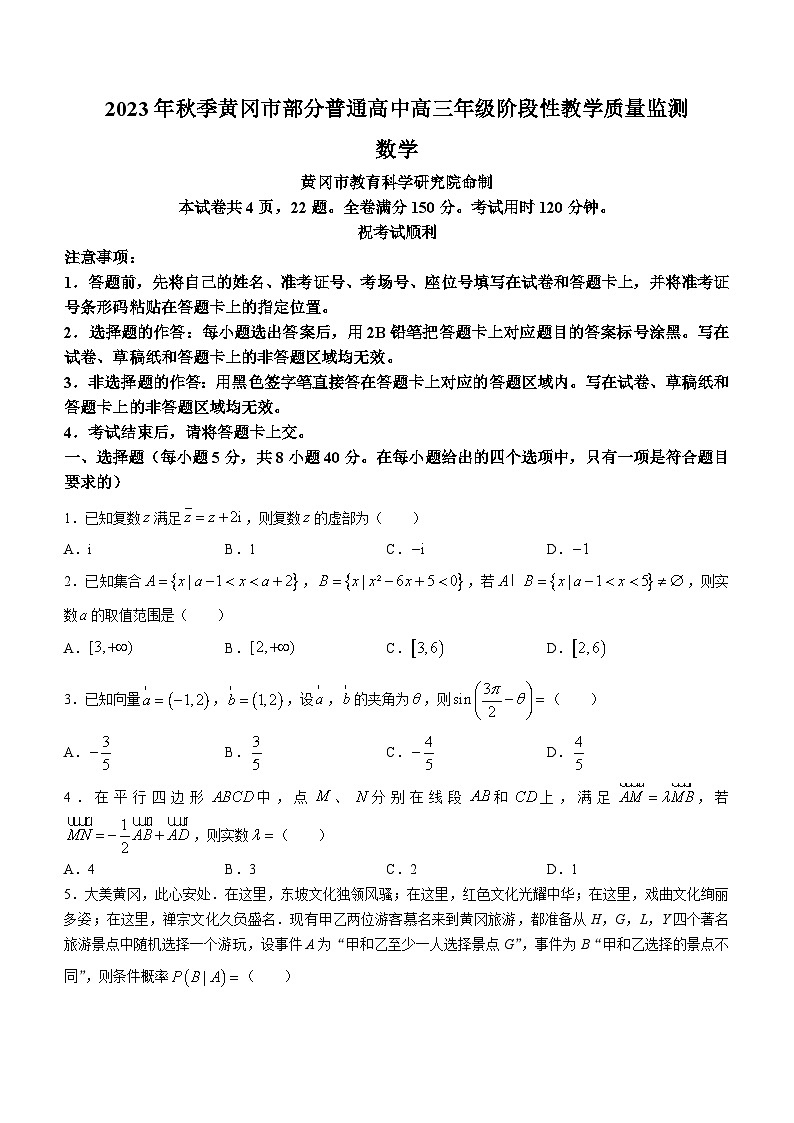 湖北省黄冈市部分普通高中2023-2024学年高三上学期阶段性教学质量监测数学试题第1页