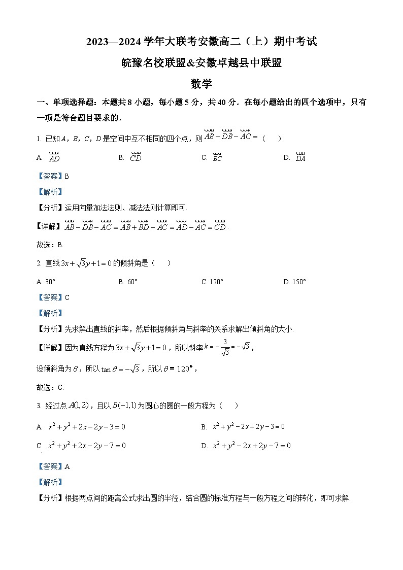安徽省皖豫联盟2023-2024学年高二上学期期中数学试卷（Word版附解析）第1页