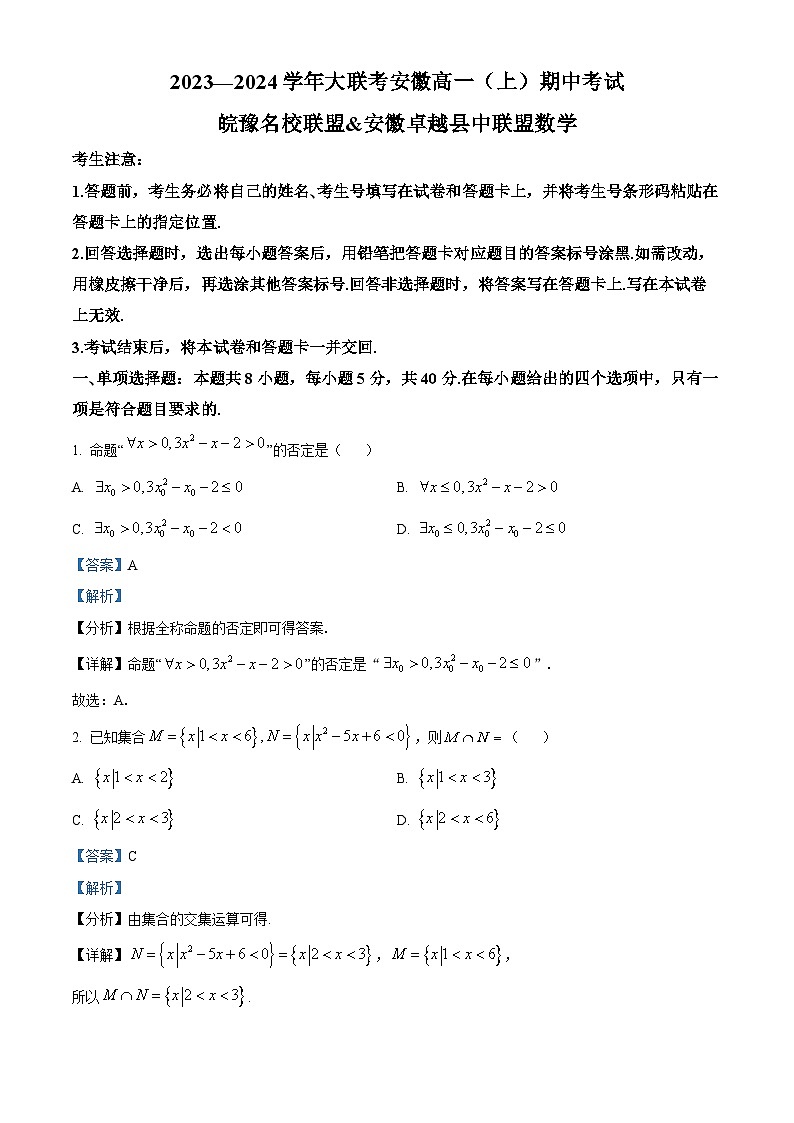 安徽省皖豫联盟2023-2024学年高一上学期期中联考数学试题（Word版附解析）01