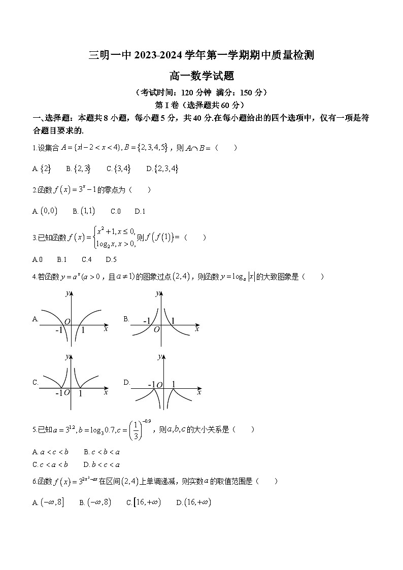 福建省三明第一中学2023-2024学年高一上学期期中数学试题（Word版附答案）01