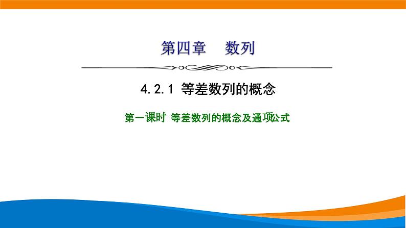 人教A版（2019）选修二 第四章数列 4.2.1  等差数列的概念  第一课时  课件+课时跟踪检测（含详细解析）01