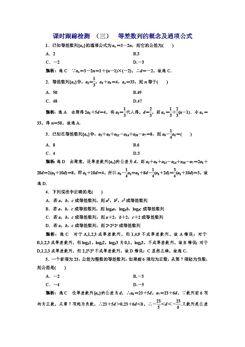 人教A版（2019）选修二 第四章数列 4.2.1  等差数列的概念  第一课时  等差数列的概念及通项公式  课时跟踪检测（含详细解析） -同步练习第1页