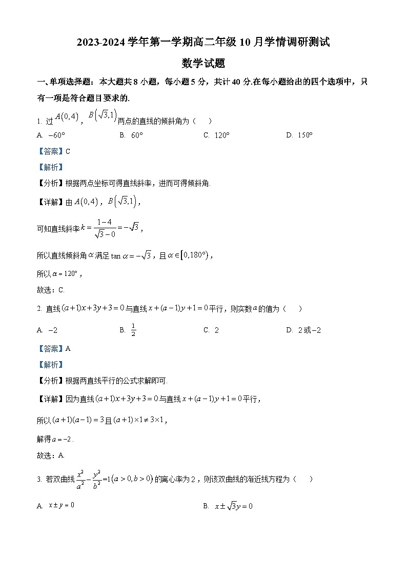 江苏省扬州市高邮市2023-2024学年高二上学期10月月考数学试题（Word版附解析）01