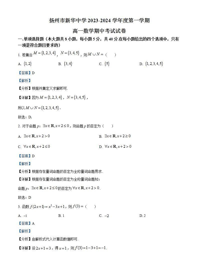 江苏省扬州市新华中学2023-2024学年高一上学期期中数学试题（Word版附解析）第1页