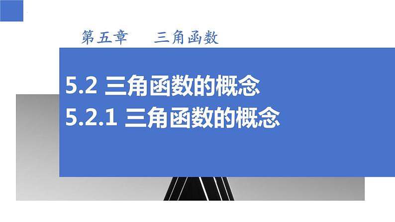 5.2.1 三角函数的概念（同步课件）-高中数学人教A版（2019）必修第一册01