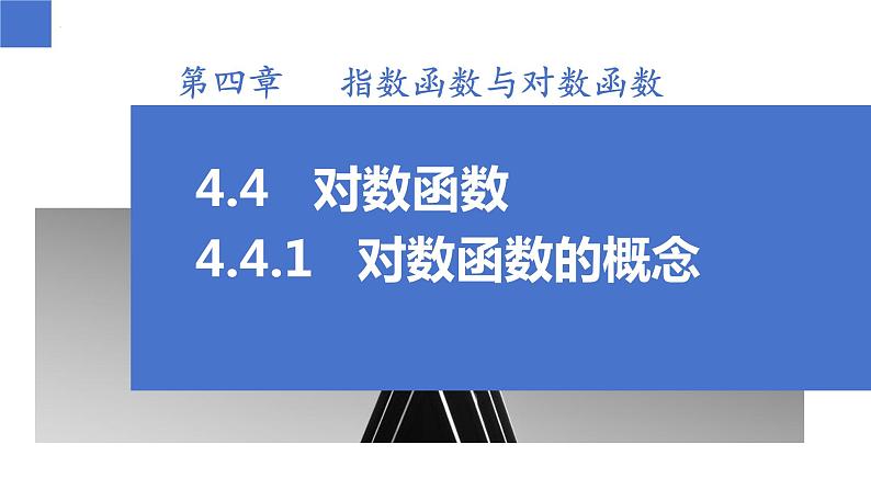 4.4.1 对数函数的概念（同步课件）-高中数学人教A版（2019）必修第一册01