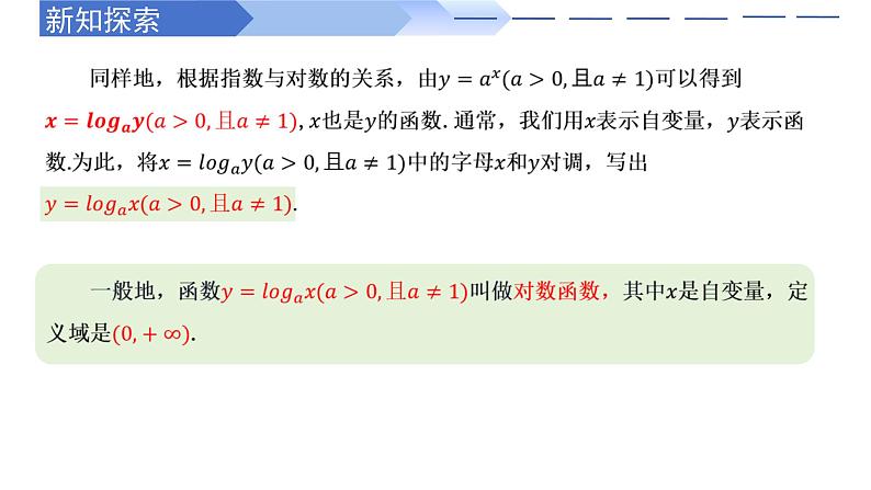 4.4.1 对数函数的概念（同步课件）-高中数学人教A版（2019）必修第一册05