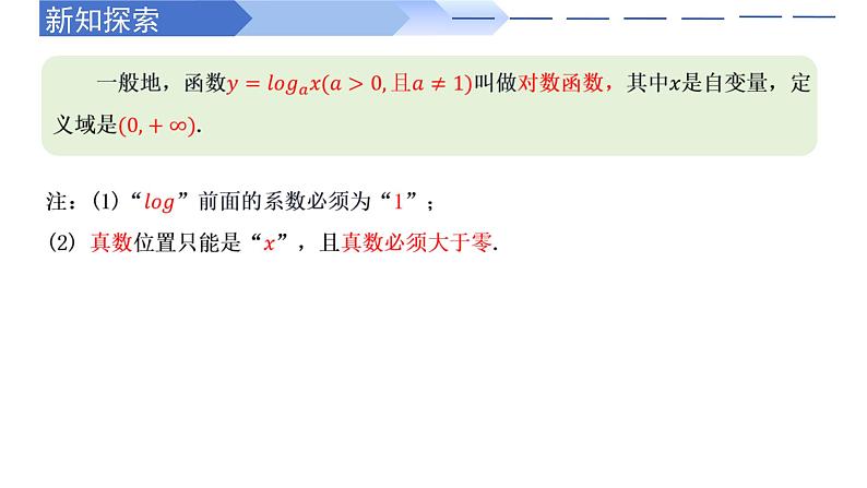 4.4.1 对数函数的概念（同步课件）-高中数学人教A版（2019）必修第一册06