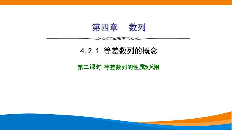 人教A版（2019）选修二 第四章数列 4.2.1  等差数列的概念  第二课时 课件+课时跟踪检测（含详细解析）01