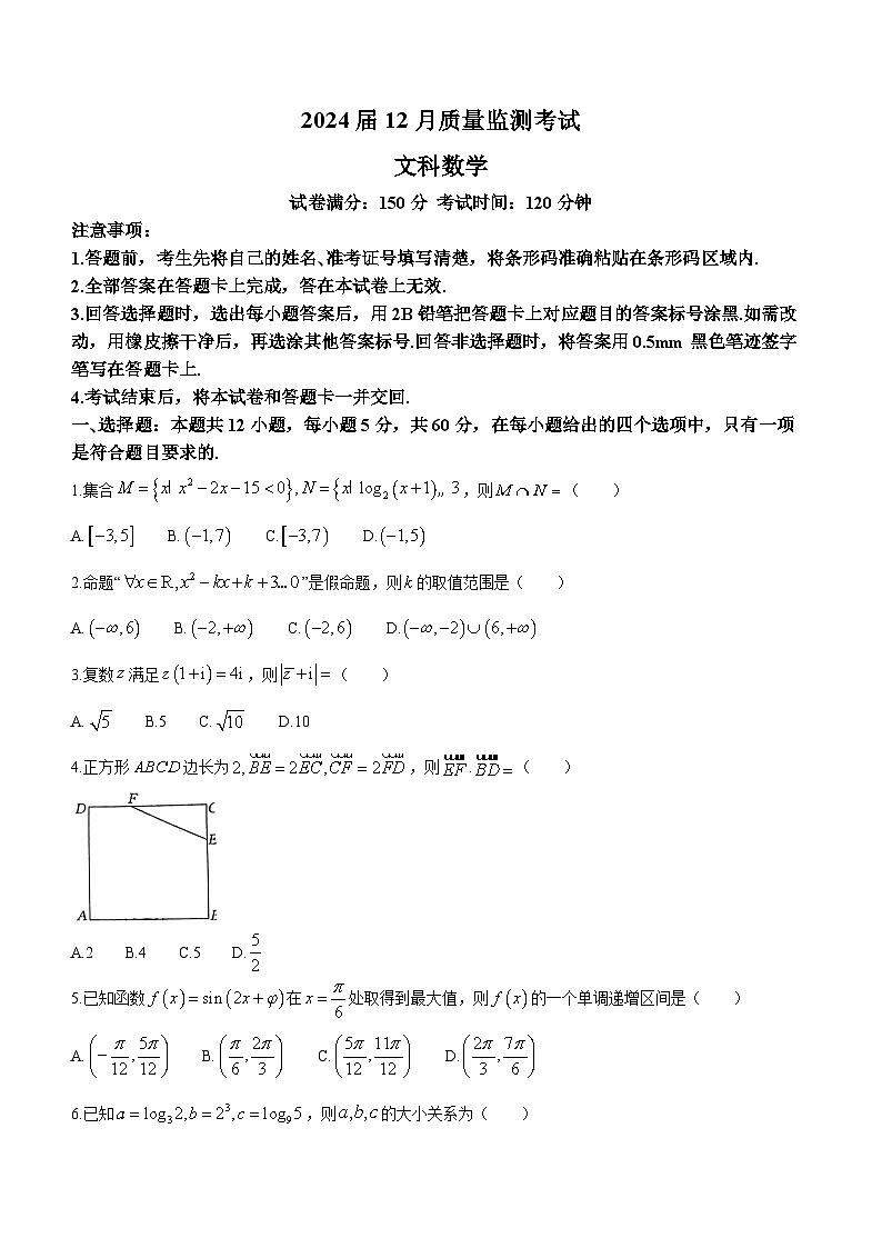 陕西省菁师联盟2024届高三12月质量监测考试（老教材）文科数学试题第1页