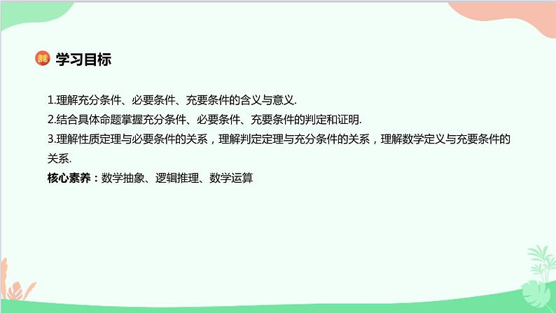 苏教版（2019）必修第一册2.2　充分条件、必要条件、充要条件课件02