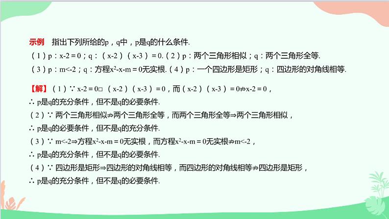 苏教版（2019）必修第一册2.2　充分条件、必要条件、充要条件课件06