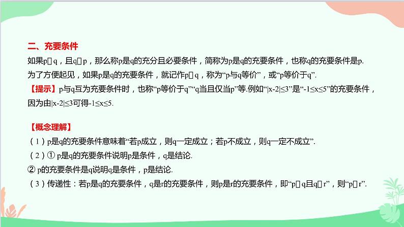 苏教版（2019）必修第一册2.2　充分条件、必要条件、充要条件课件07