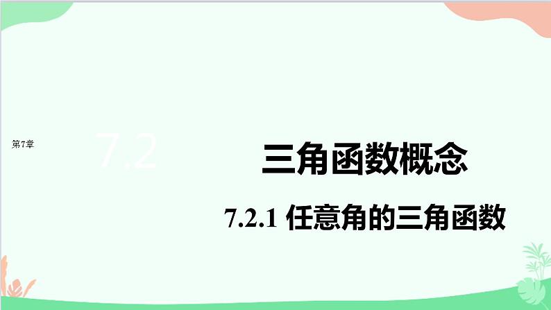 苏教版（2019）必修第一册7.2 三角函数-7.2.1 任意角的三角函数课件第1页
