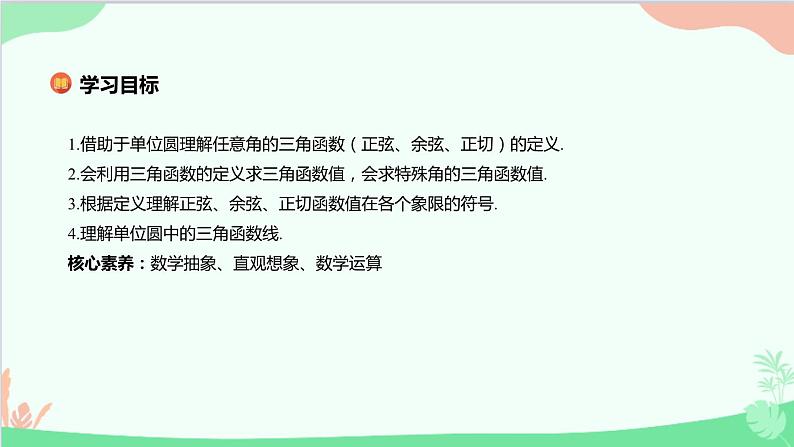 苏教版（2019）必修第一册7.2 三角函数-7.2.1 任意角的三角函数课件第2页