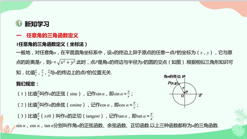 苏教版（2019）必修第一册7.2 三角函数-7.2.1 任意角的三角函数课件第3页