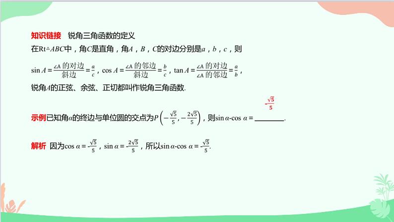 苏教版（2019）必修第一册7.2 三角函数-7.2.1 任意角的三角函数课件第4页