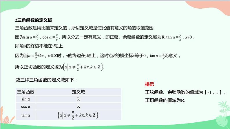 苏教版（2019）必修第一册7.2 三角函数-7.2.1 任意角的三角函数课件第5页