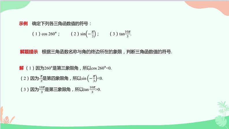 苏教版（2019）必修第一册7.2 三角函数-7.2.1 任意角的三角函数课件第7页