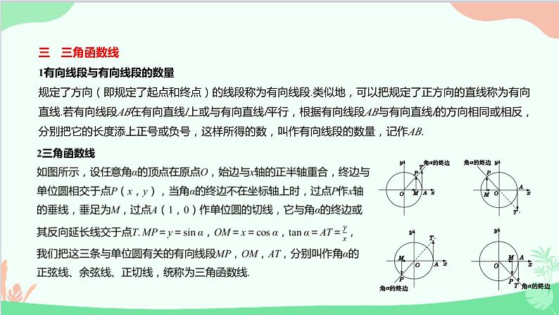 苏教版（2019）必修第一册7.2 三角函数-7.2.1 任意角的三角函数课件第8页