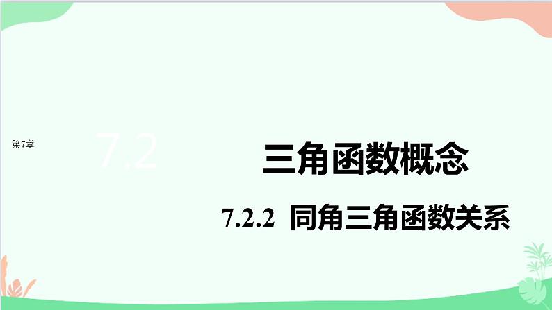 苏教版（2019）必修第一册7.2 三角函数-7.2.2 同角三角函数关系课件01