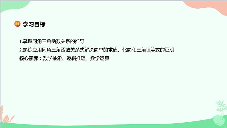 苏教版（2019）必修第一册7.2 三角函数-7.2.2 同角三角函数关系课件02