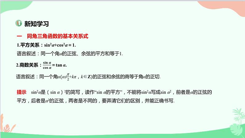 苏教版（2019）必修第一册7.2 三角函数-7.2.2 同角三角函数关系课件03