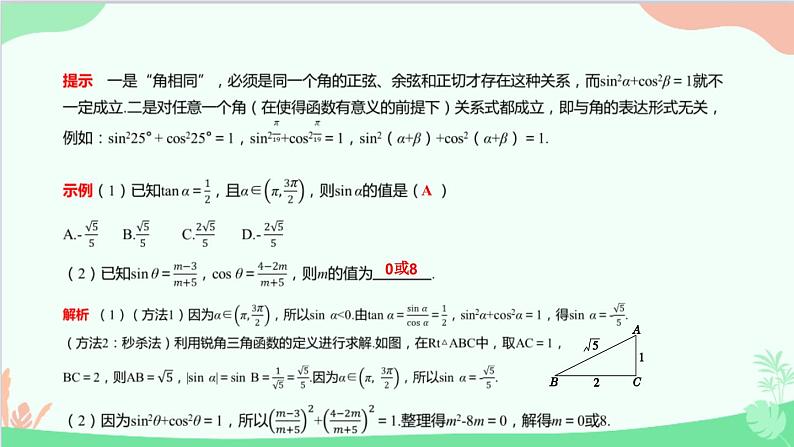 苏教版（2019）必修第一册7.2 三角函数-7.2.2 同角三角函数关系课件04