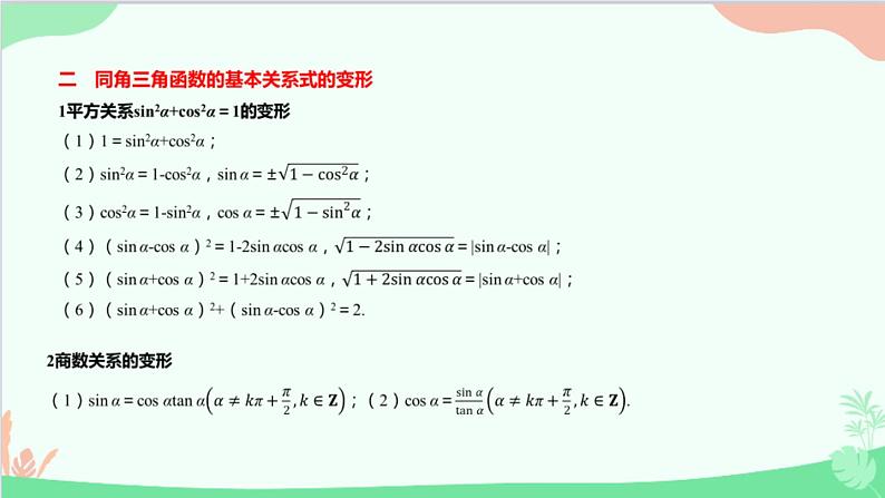 苏教版（2019）必修第一册7.2 三角函数-7.2.2 同角三角函数关系课件05