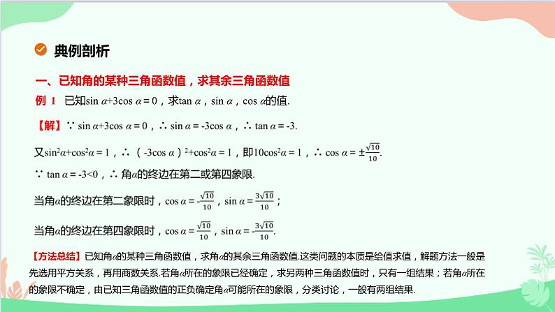 苏教版（2019）必修第一册7.2 三角函数-7.2.2 同角三角函数关系课件07
