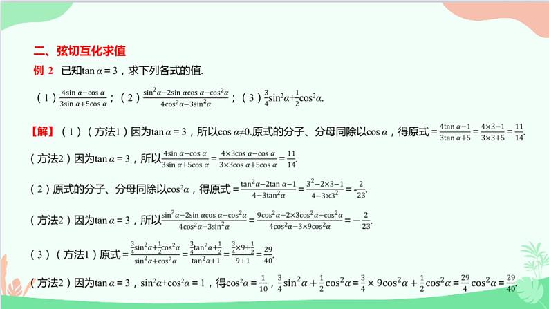 苏教版（2019）必修第一册7.2 三角函数-7.2.2 同角三角函数关系课件08