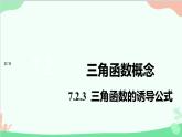 苏教版（2019）必修第一册7.2 三角函数-7.2.3 三角函数的诱导公式课件