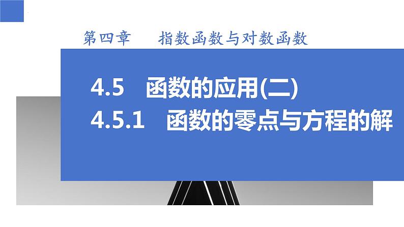 4.5.1 函数的零点与方程的解（同步课件）-高中数学人教A版（2019）必修第一册01