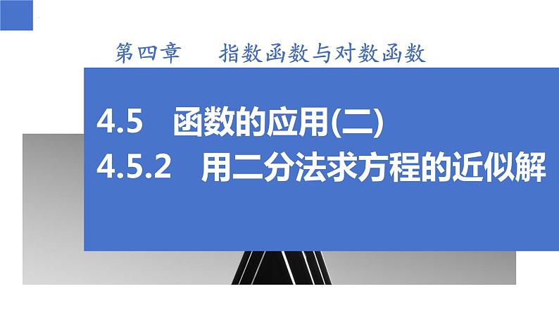 4.5.2 用二分法求方程的近似解（同步课件）-高中数学人教A版（2019）必修第一册01