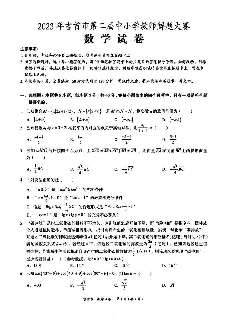2023吉首市第二届中小学教师解题大赛数学试卷01