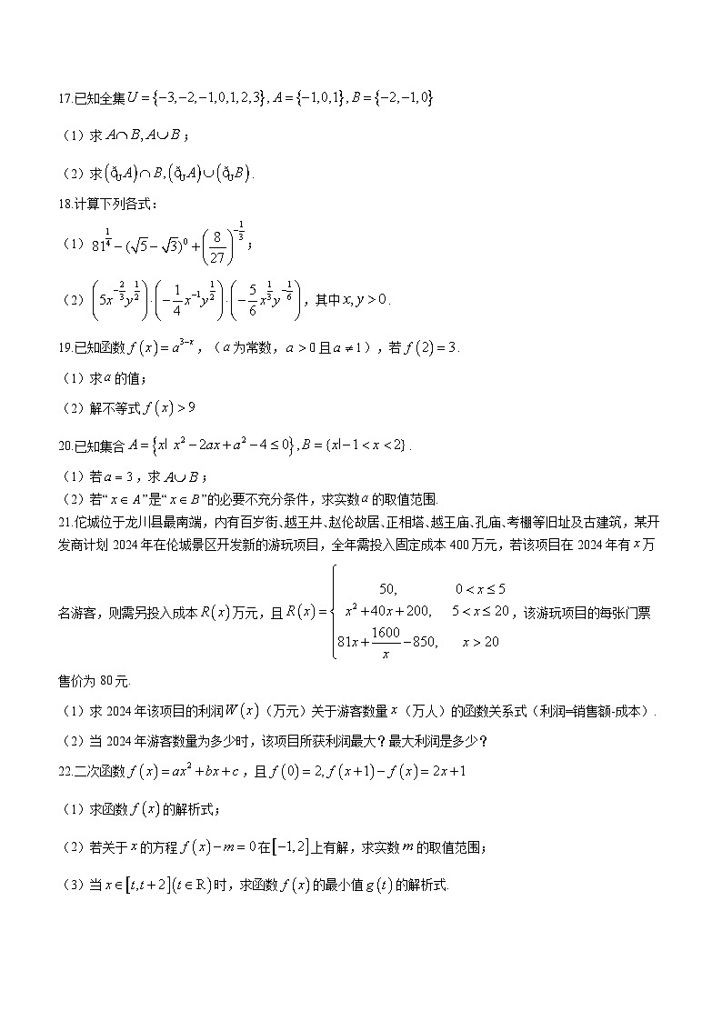 广东省河源市龙川县第一中学2023-2024学年高一上学期12月期中考试数学试题第3页