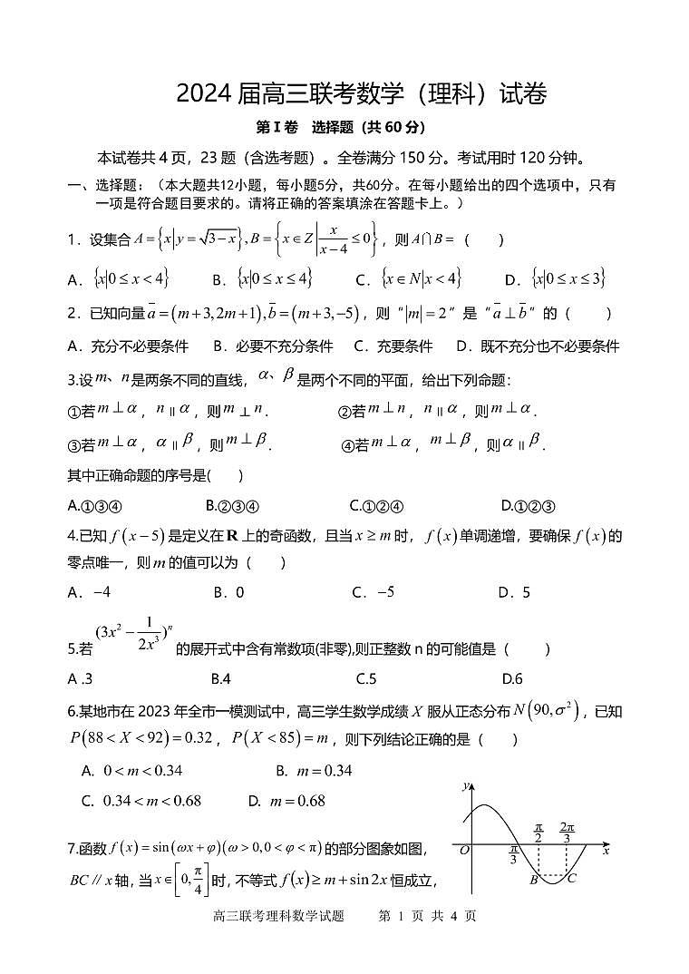 陕西省宝鸡实验高级中学2024届高三上学期12月联考理数第1页