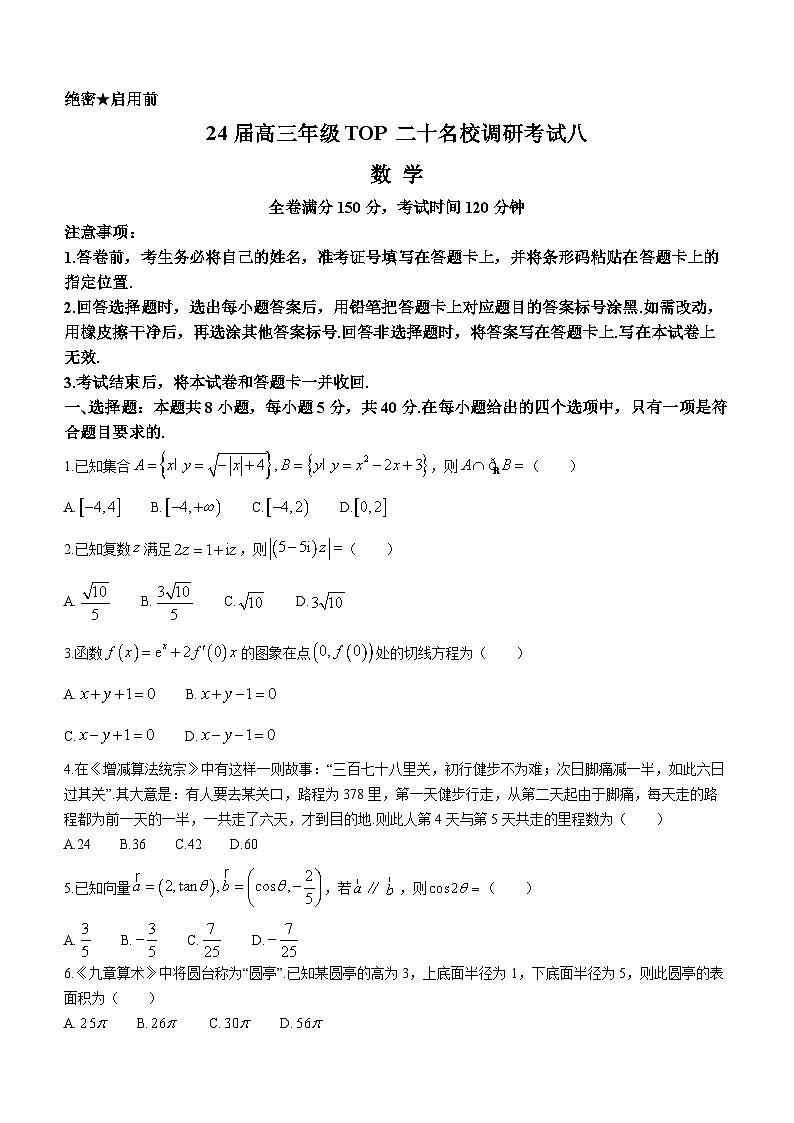 2024河南省TOP二十名校高三上学期调研考试八（12月）数学含解析第1页