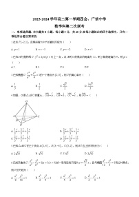 2024广东省四会中学、广信中学高二上学期第二次月考试题数学含解析