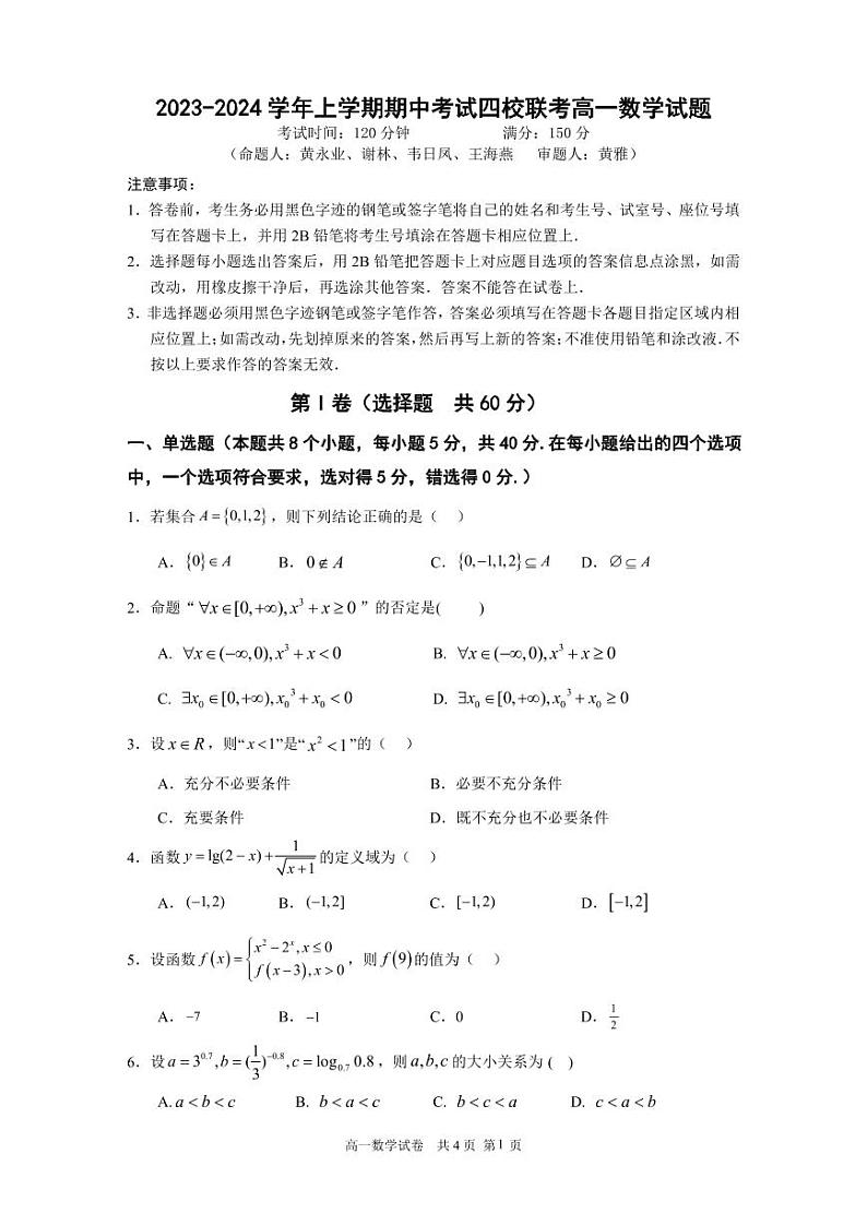 2024东莞四校高一上学期12月期中联考试题数学PDF版含答案（可编辑）第1页