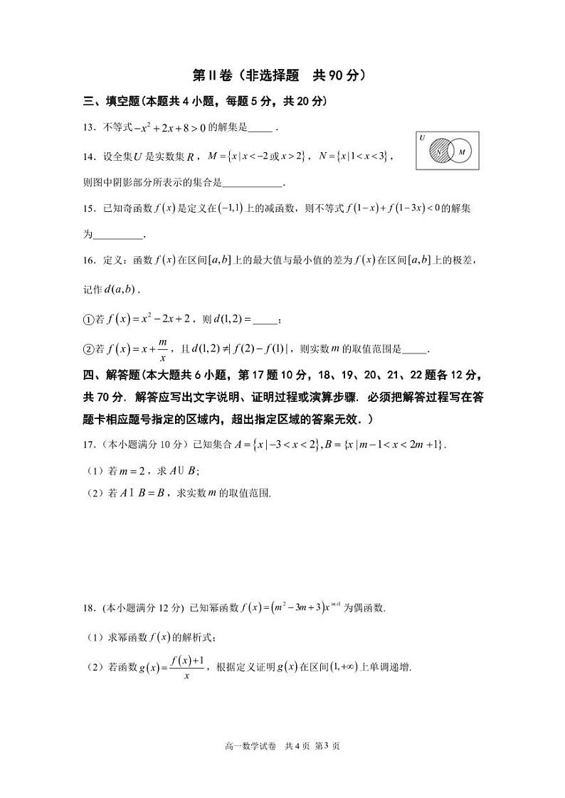 2024东莞四校高一上学期12月期中联考试题数学PDF版含答案（可编辑）第3页
