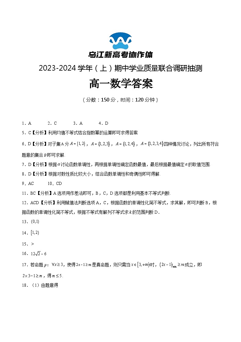 重庆市乌江新高考协作体2023-2024学年高一上学期期中数学试题答案第1页