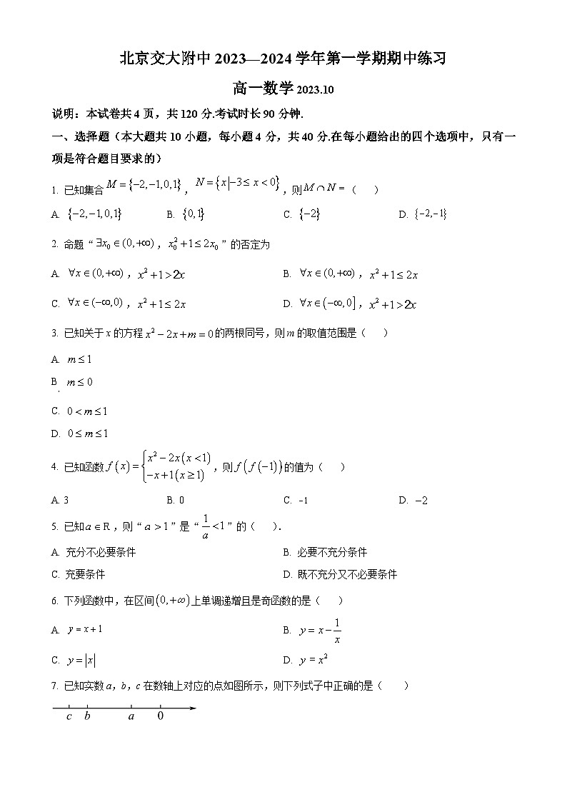 2024北京交通大学附中高一上学期期中考试数学含解析01