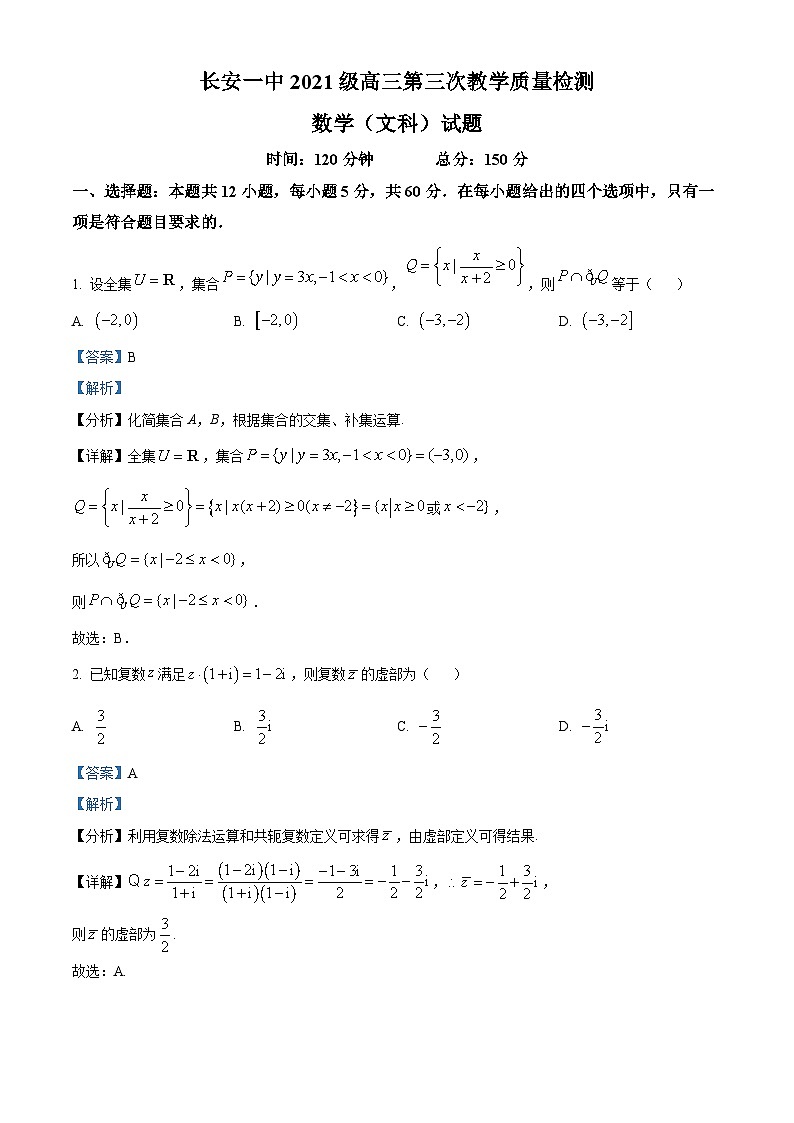 陕西省西安市长安区第一中学2023-2024学年高三上学期第三次教学质量检测（期中）数学（文）（Word版附解析）01