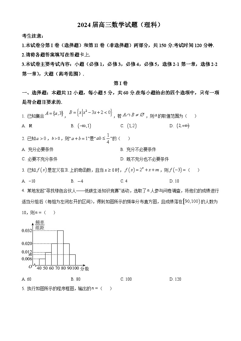四川省雅安市2023-2024学年高三上学期期中数学试题（理）（Word版附答案）01