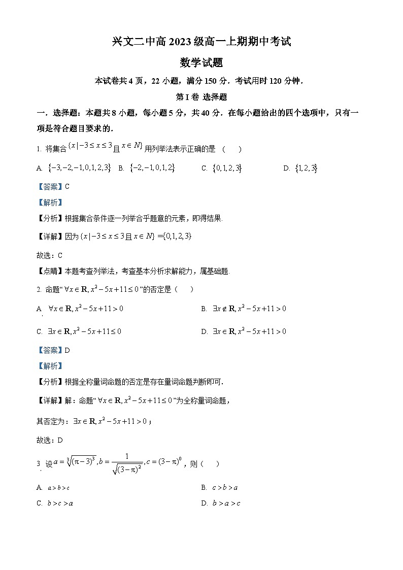 四川省兴文第二中学2023-2024学年高一上学期期中数学试题（Word版附解析）01