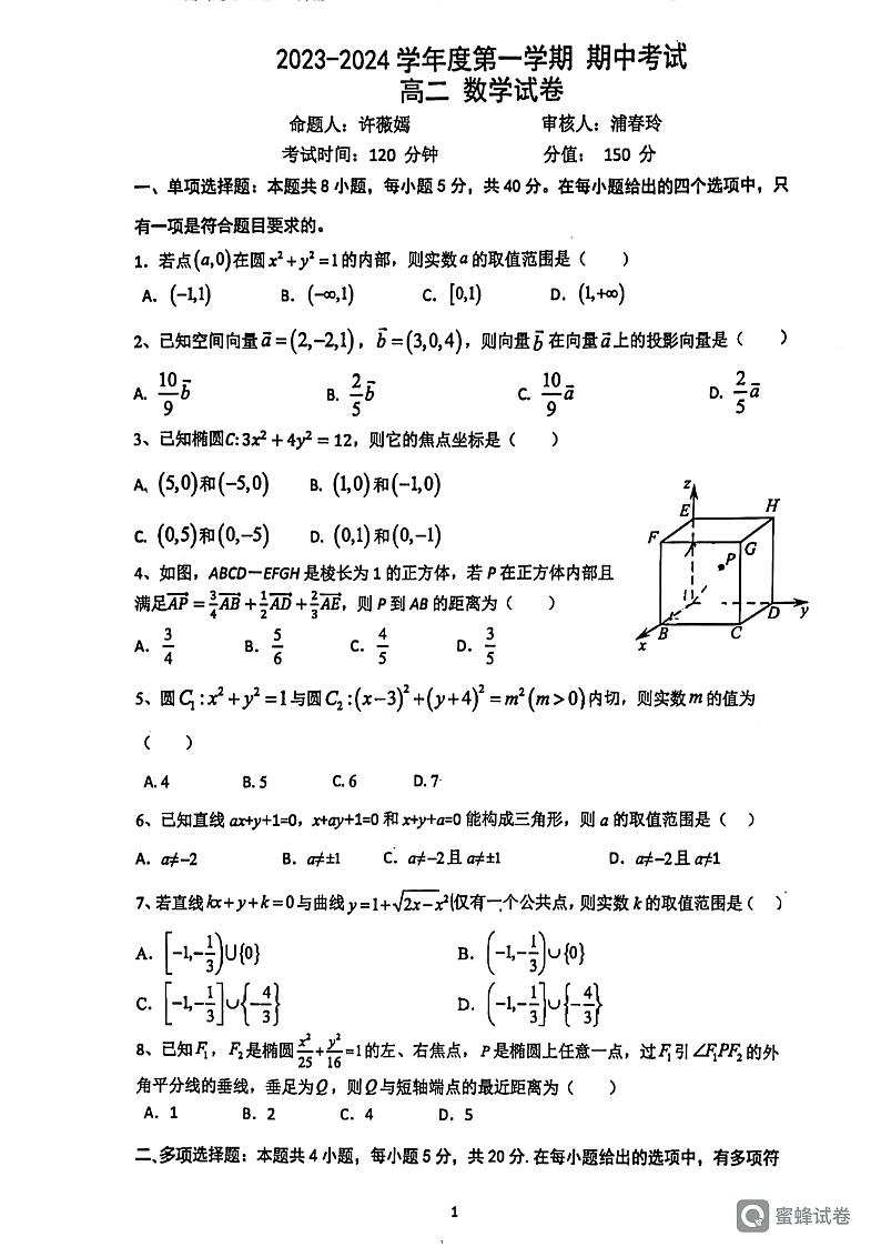 江苏省无锡市锡东高级中学2023-2024学年高二上学期期中考试数学试题第1页