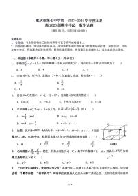 重庆市第七中学校2023-2024学年高二上学期期中考试数学试题