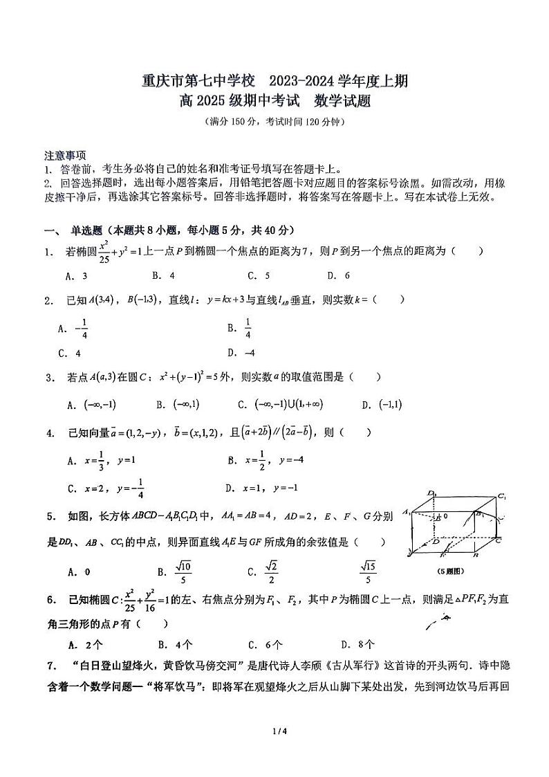 重庆市第七中学校2023-2024学年高二上学期期中考试数学试题01